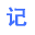 桌面记事本 