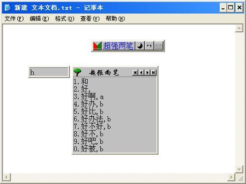 超强两笔输入法 