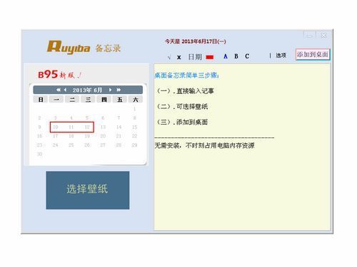 如意吧桌面备忘录