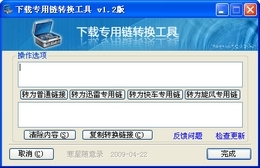 下载专用链转换工具 
