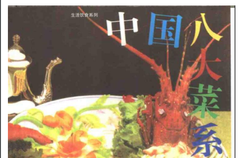 中国八大菜系精选