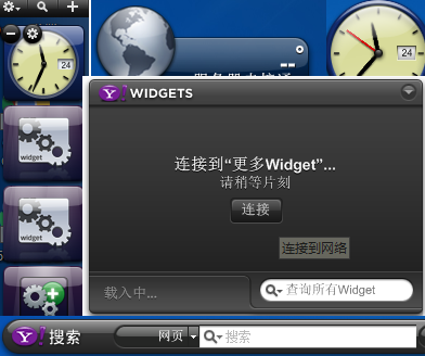 Yahoo! Widget Engine 简体中文版
