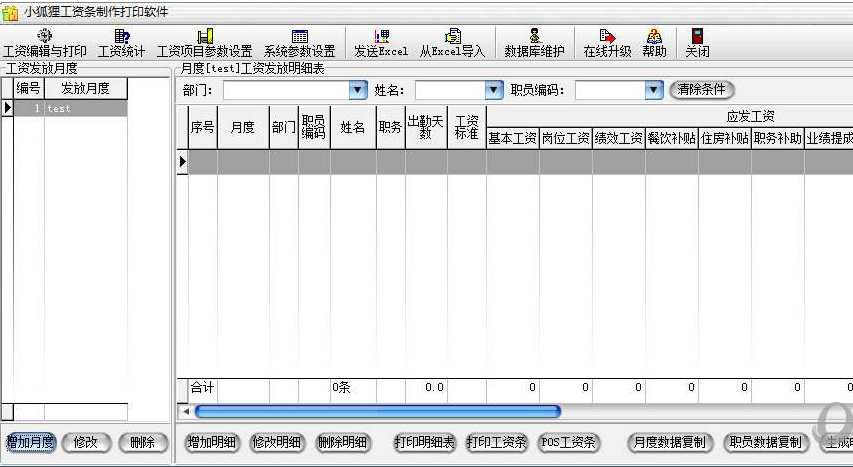 小狐狸工资条制作软件 