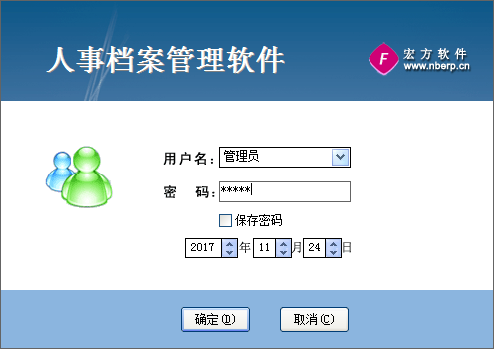 宏方人事档案管理软件