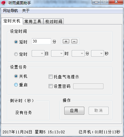 听雨桌面助手 