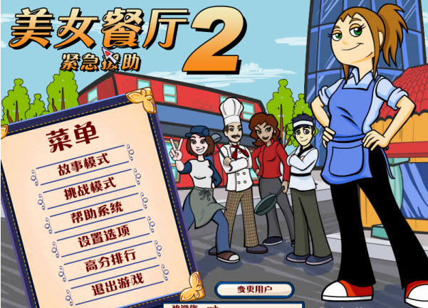 美女餐厅2 紧急援助