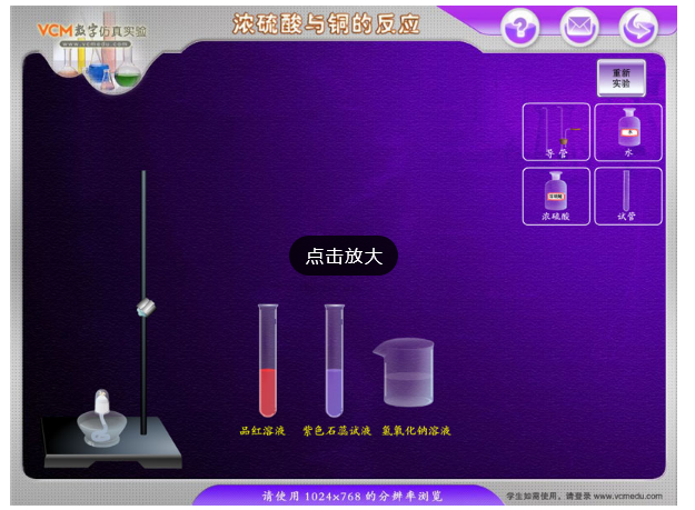 浓硫酸与铜的反应（仿真实验）
