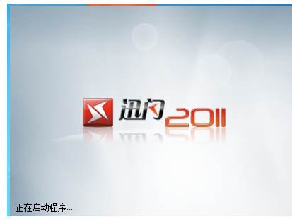 迅闪2011服务端