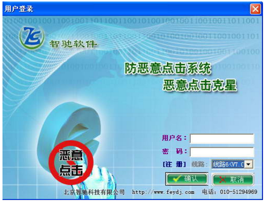 智驰防恶意点击系统
