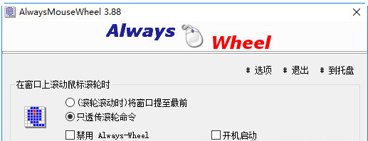 AlwaysMouseWheel 64位