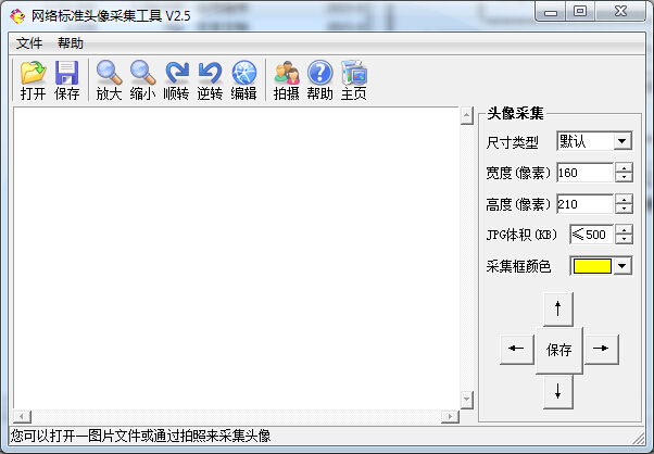 网络标准头像采集工具 