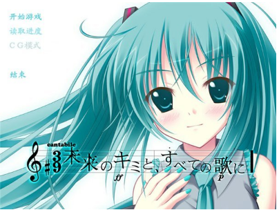 初音未来 献于未来的你
