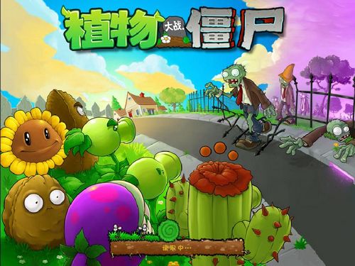 植物大战僵尸2010年度版
