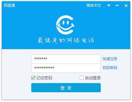 阿里通网络电话