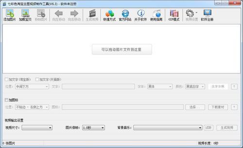 七彩色淘宝主图视频制作工具