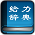 给力大辞典 