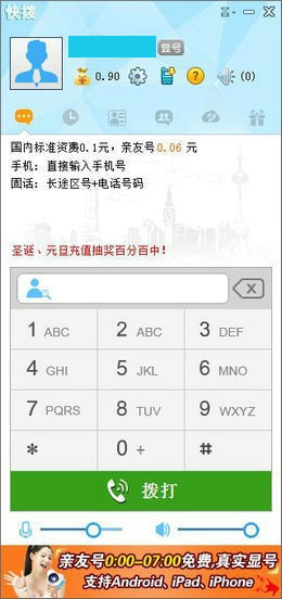 快拨网络电话 