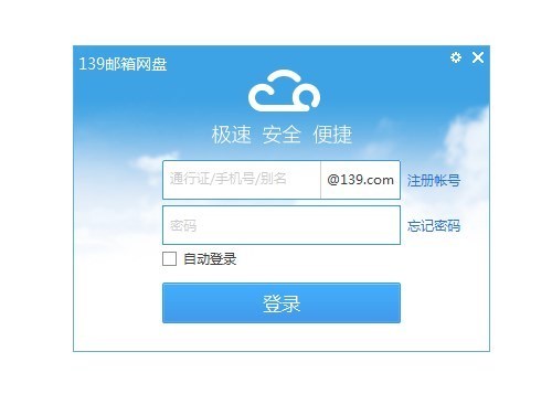 139邮箱网盘