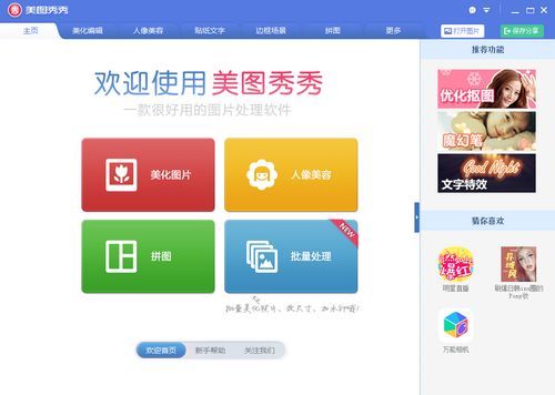 美图秀秀抢先版