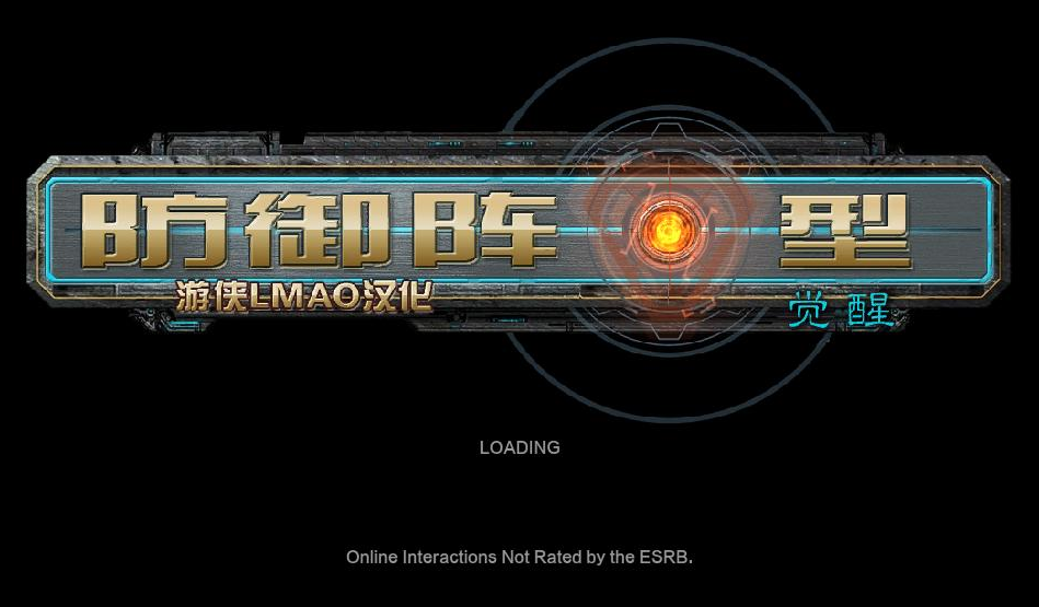 防御阵型：觉醒