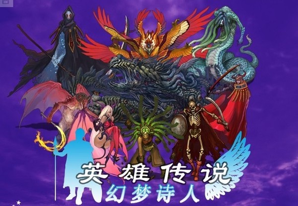 英雄传说-幻梦诗人
