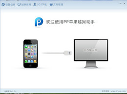 PP越狱助手 
