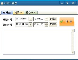 时间计算器