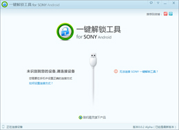 Sony一键解锁工具