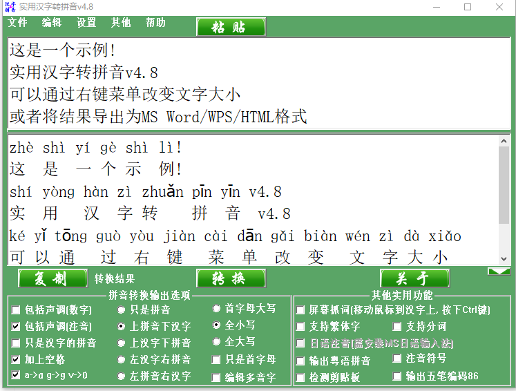 实用汉字转拼音 