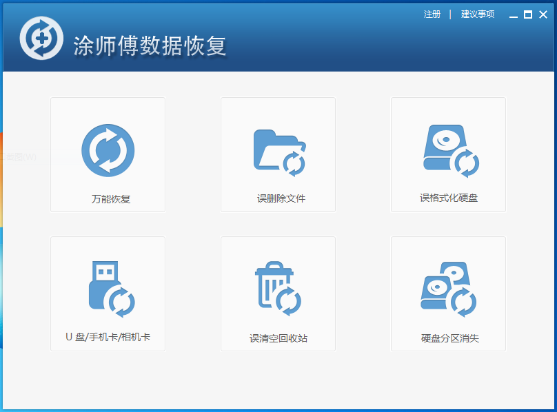 涂师傅数据恢复软件 