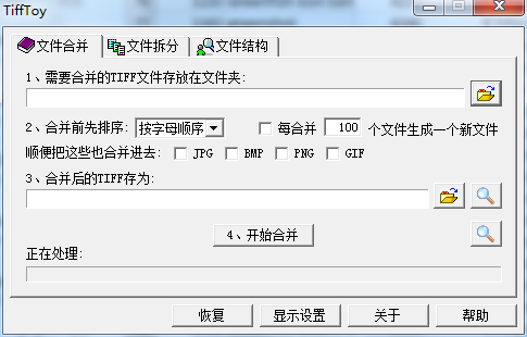 TiffToy tiff合并拆分工具