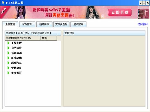 Win7美化大师 