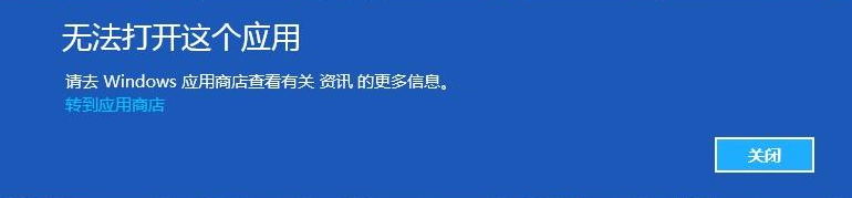 修复Windows10无法打开系统内置应用