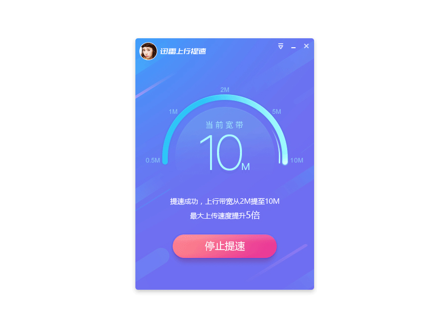 迅雷上行提速 1.0.2.10