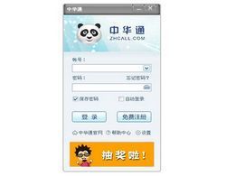 中华通网络电话