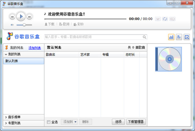 谷歌音乐盒 
