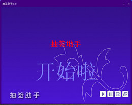 抽签助手