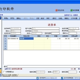 宏方发货单打印软件