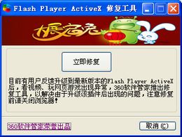 Flash修复工具