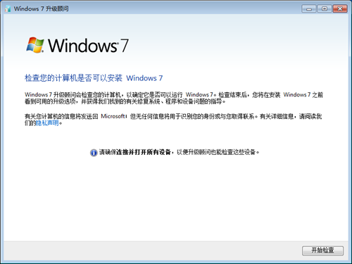 Windows7 升级顾问