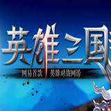 英雄三国