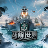 战舰世界