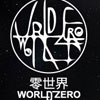 零世界
