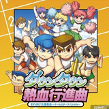 热血进行曲：大运动会