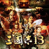 三国志13