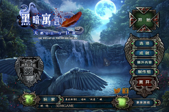 黑暗寓言11：天鹅公主与迪亚之树