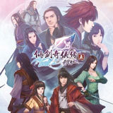 仙剑奇侠传5前传