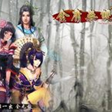 金庸无双