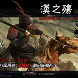 汉之殇：全面战争