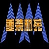 重装机兵：梦想起飞